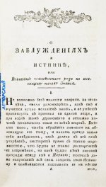 Сен-Мартен, Л.-К. де. О заблуждениях и истине, или воззвание человеческого рода ко всеобщему началу знания