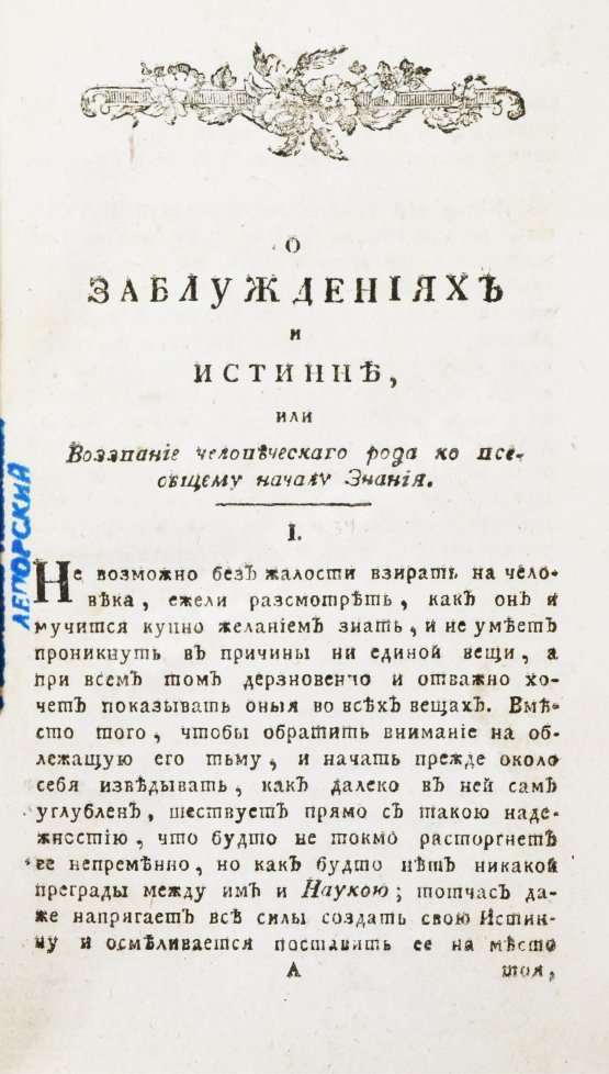 Антикварная книга Сен-Мартен, Л.-К. де. О заблуждениях и истине, или воззвание человеческого рода ко всеобщему началу знания