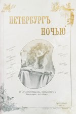 Никитин, Н.В. Петербург ночью. Бытовые очерки