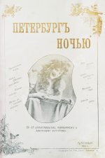 Никитин, Н.В. Петербург ночью. Бытовые очерки