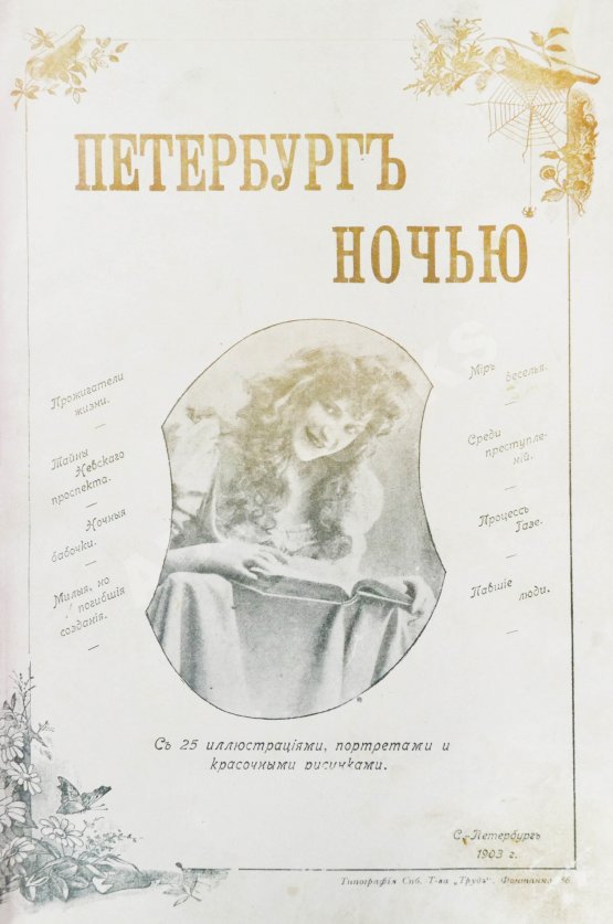 Антикварная книга Никитин, Н.В. Петербург ночью. Бытовые очерки