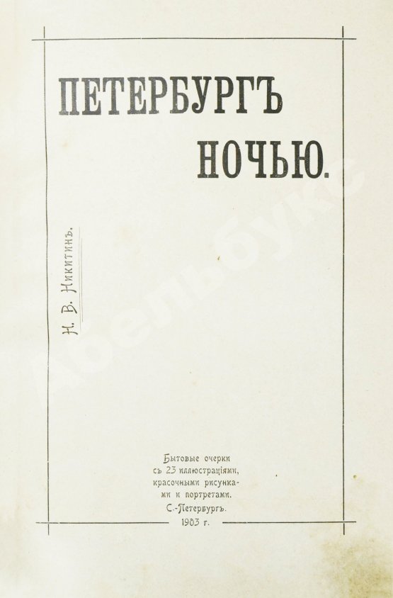 Антикварная книга Никитин, Н.В. Петербург ночью. Бытовые очерки