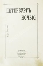 Никитин, Н.В. Петербург ночью. Бытовые очерки