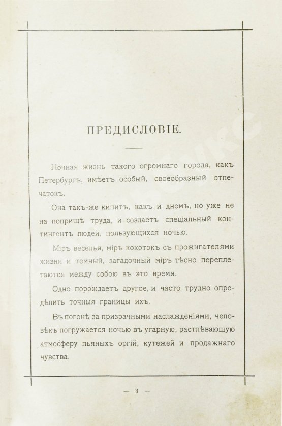 Антикварная книга Никитин, Н.В. Петербург ночью. Бытовые очерки