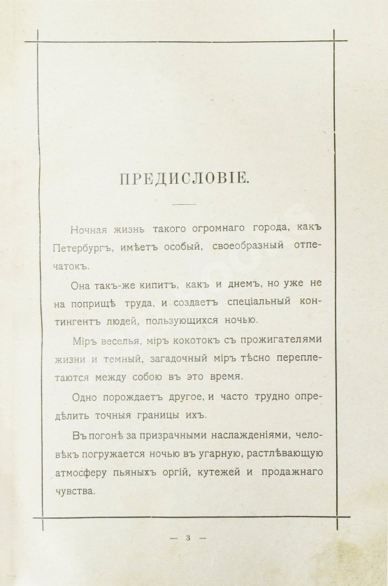 Антикварная книга Никитин, Н.В. Петербург ночью. Бытовые очерки