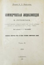 Ротшильд, М.А. Коммерческая энциклопедия