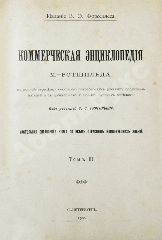 Антикварная книга Ротшильд, М.А. Коммерческая энциклопедия