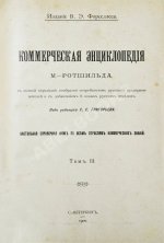 Ротшильд, М.А. Коммерческая энциклопедия