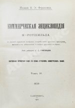 Ротшильд, М.А. Коммерческая энциклопедия
