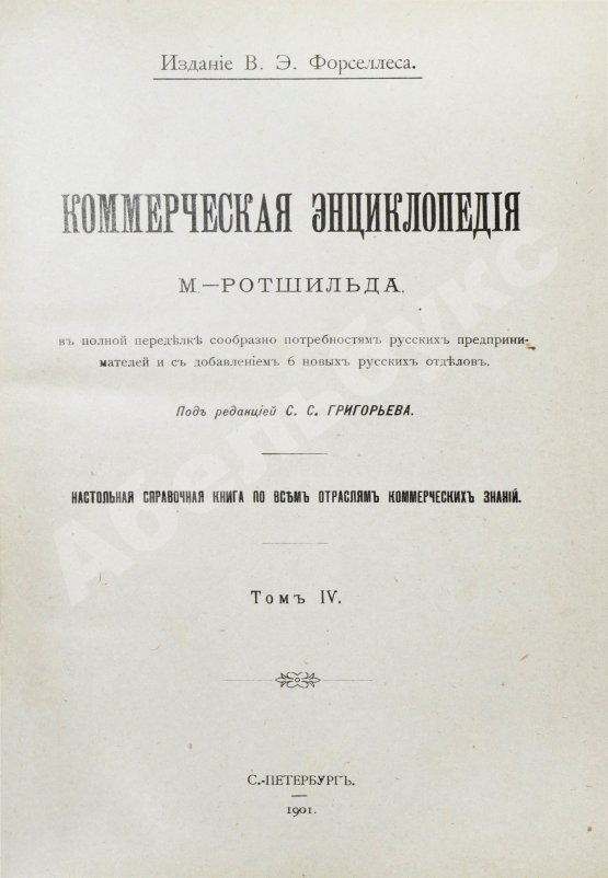 Антикварная книга Ротшильд, М.А. Коммерческая энциклопедия