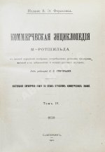 Ротшильд, М.А. Коммерческая энциклопедия