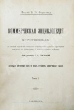 Ротшильд, М.А. Коммерческая энциклопедия