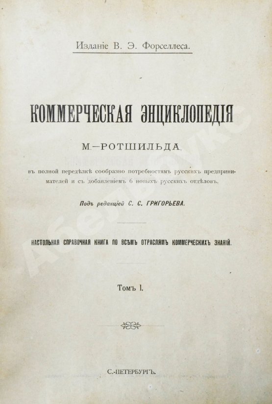 Антикварная книга Ротшильд, М.А. Коммерческая энциклопедия