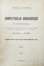 Ротшильд, М.А. Коммерческая энциклопедия
