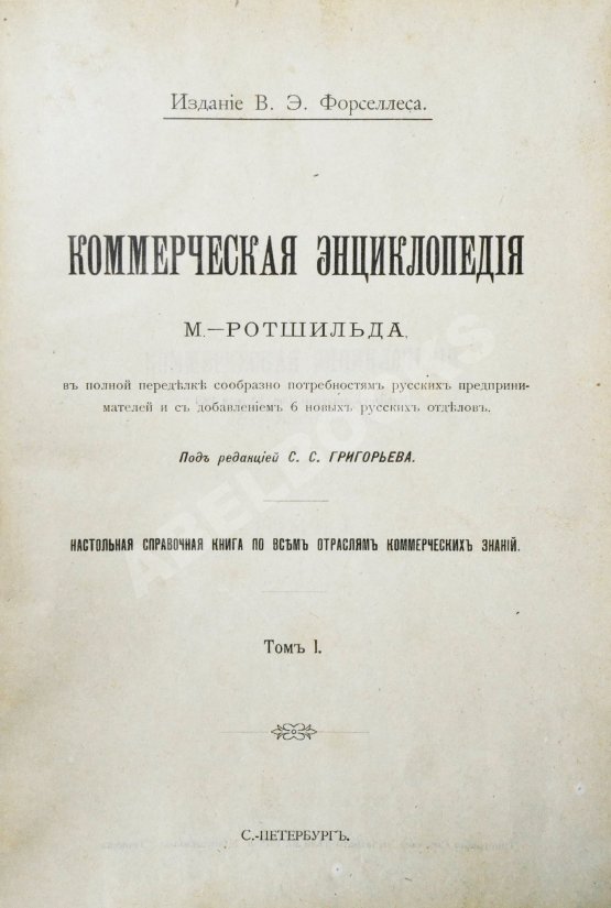 Антикварная книга Ротшильд, М.А. Коммерческая энциклопедия