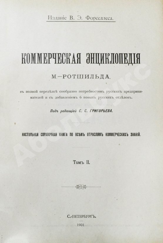 Антикварная книга Ротшильд, М.А. Коммерческая энциклопедия