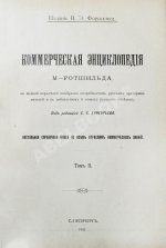 Ротшильд, М.А. Коммерческая энциклопедия