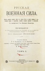 Русская военная сила. История развития военного дела от начала Руси до нашего времени