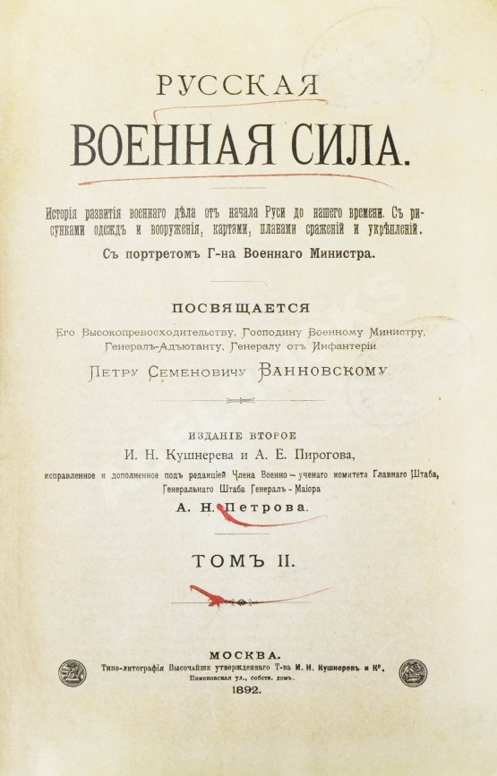 Антикварная книга Русская военная сила. История развития военного дела от начала Руси до нашего времени
