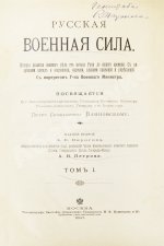 Русская военная сила. История развития военного дела от начала Руси до нашего времени