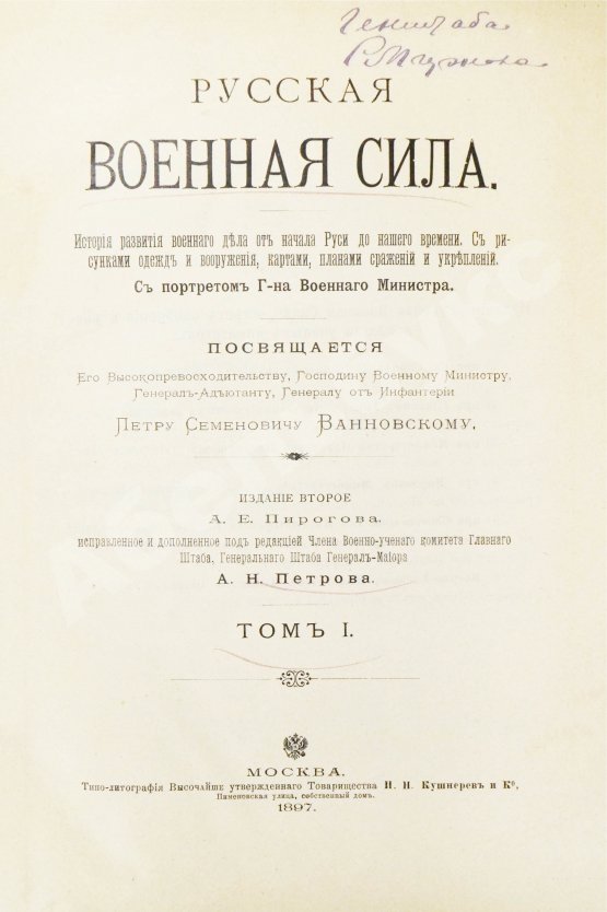 Антикварная книга Русская военная сила. История развития военного дела от начала Руси до нашего времени