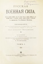 Русская военная сила. История развития военного дела от начала Руси до нашего времени