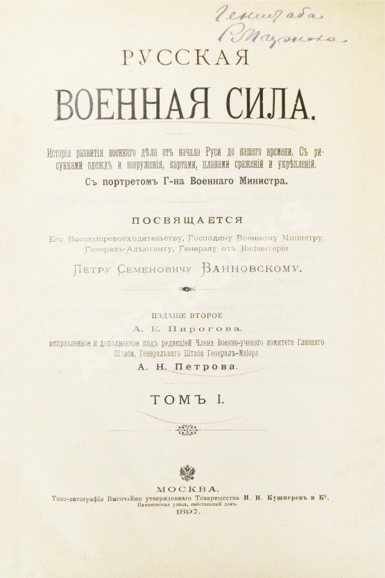 Антикварная книга Русская военная сила. История развития военного дела от начала Руси до нашего времени