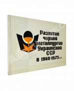 Развитие черной металлургии Украинской ССР в 1960-1975 гг.