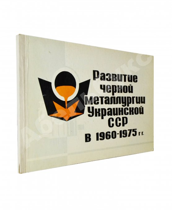 Антикварная книга Развитие черной металлургии Украинской ССР в 1960-1975 гг.
