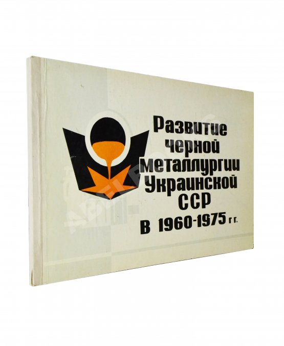 Антикварная книга Развитие черной металлургии Украинской ССР в 1960-1975 гг. Антикварная книга Развитие черной металлургии Украинской ССР в 1960-1975 гг.
