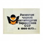 Развитие черной металлургии Украинской ССР в 1960-1975 гг.