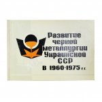 Развитие черной металлургии Украинской ССР в 1960-1975 гг.