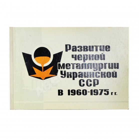 Антикварная книга Развитие черной металлургии Украинской ССР в 1960-1975 гг.