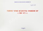 Развитие черной металлургии Украинской ССР в 1960-1975 гг.