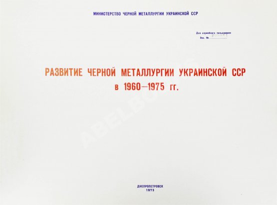 Антикварная книга Развитие черной металлургии Украинской ССР в 1960-1975 гг.