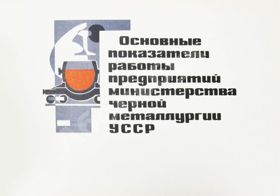 Антикварная книга Развитие черной металлургии Украинской ССР в 1960-1975 гг.
