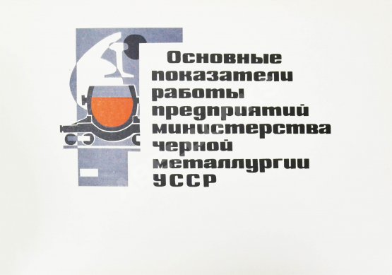 Антикварная книга Развитие черной металлургии Украинской ССР в 1960-1975 гг.