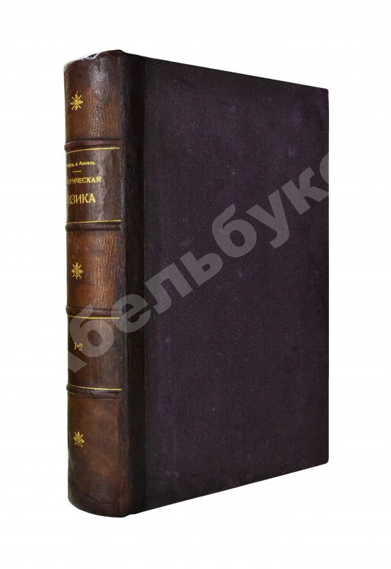 Антикварная книга Лакур, П., Аппель, Я. Историческая физика