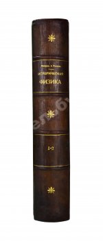 Лакур, П., Аппель, Я. Историческая физика