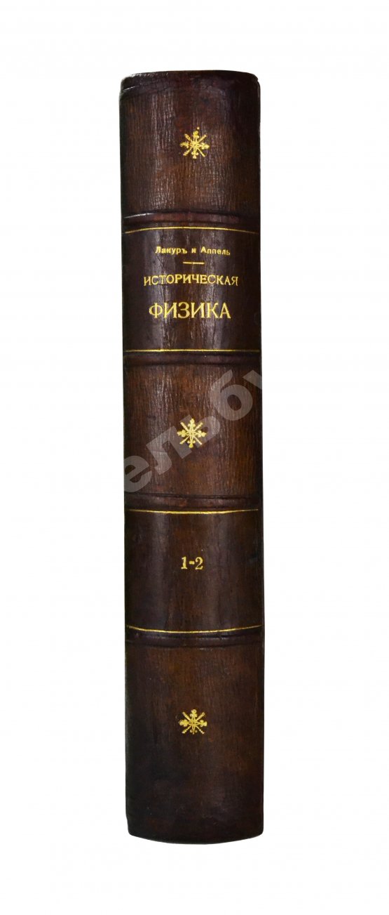 Антикварная книга Лакур, П., Аппель, Я. Историческая физика