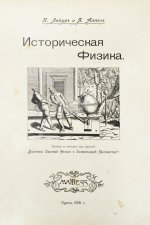 Лакур, П., Аппель, Я. Историческая физика