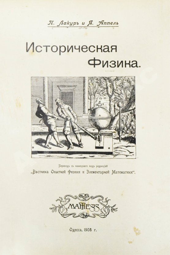 Антикварная книга Лакур, П., Аппель, Я. Историческая физика