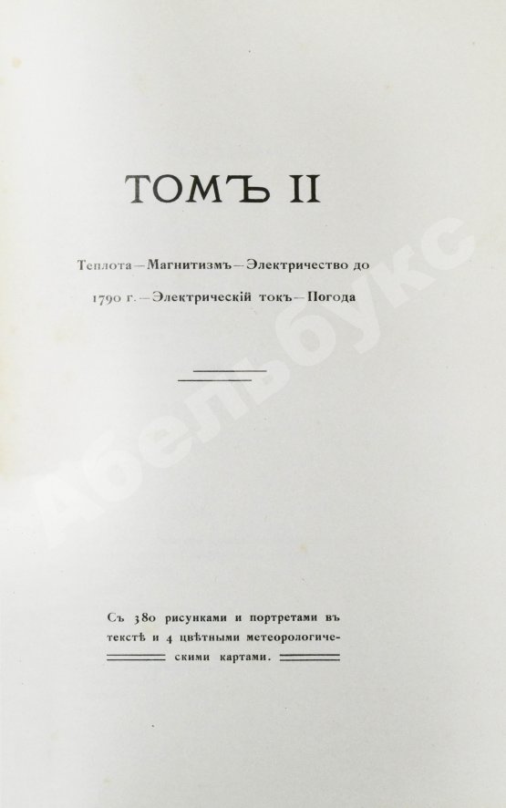 Антикварная книга Лакур, П., Аппель, Я. Историческая физика