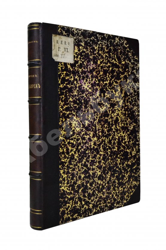 Антикварная книга Мартынов, П.Л. Город Симбирск за 250 лет его существования