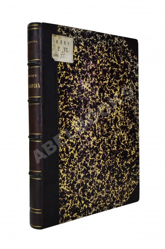 Антикварная книга Мартынов, П.Л. Город Симбирск за 250 лет его существования