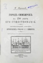 Мартынов, П.Л. Город Симбирск за 250 лет его существования