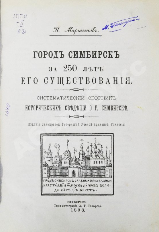 Антикварная книга Мартынов, П.Л. Город Симбирск за 250 лет его существования