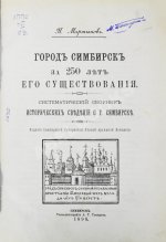 Мартынов, П.Л. Город Симбирск за 250 лет его существования