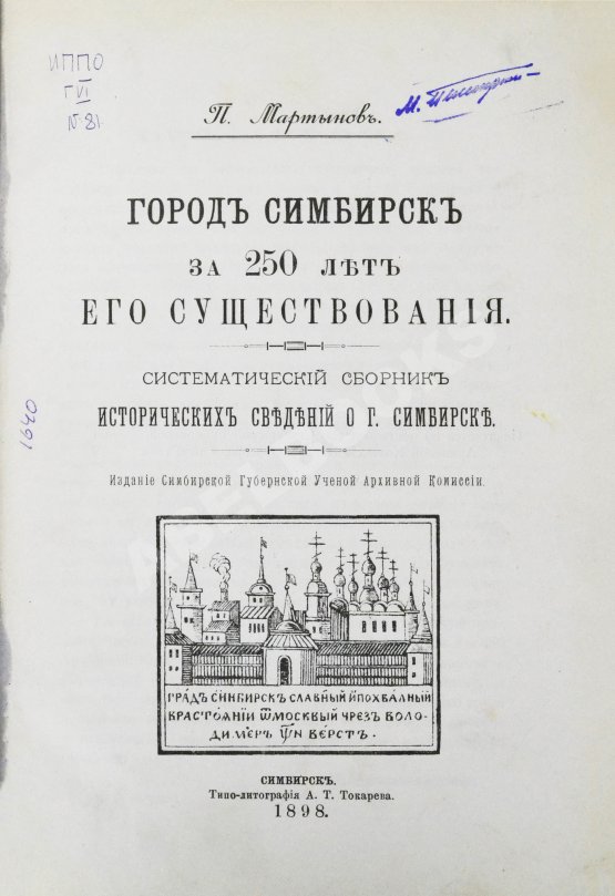 Антикварная книга Мартынов, П.Л. Город Симбирск за 250 лет его существования