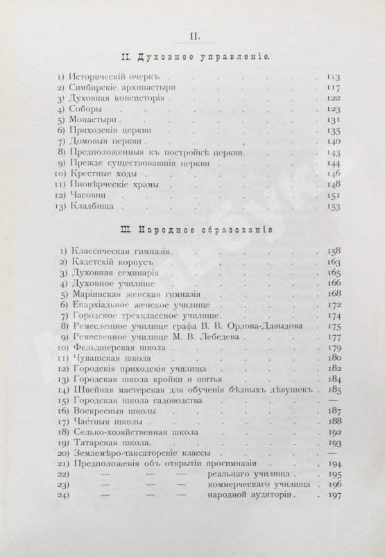 Антикварная книга Мартынов, П.Л. Город Симбирск за 250 лет его существования
